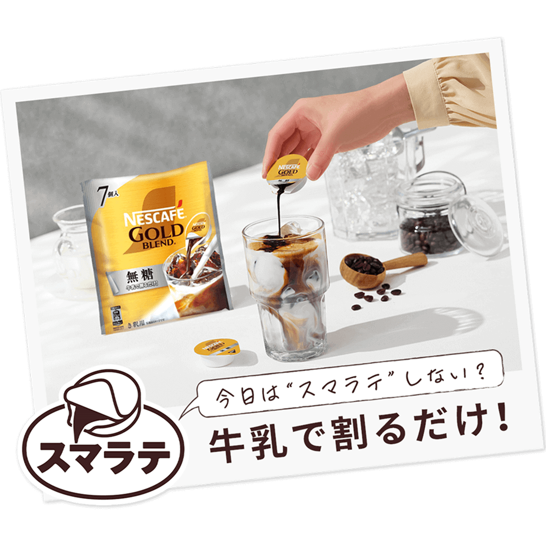 ネスカフェ ゴールドブレンド ポーション 無糖 | 製品情報